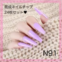 《N91》既成ネイルチップ24枚セット 紫 パープル ワンカラー ギャル ロング