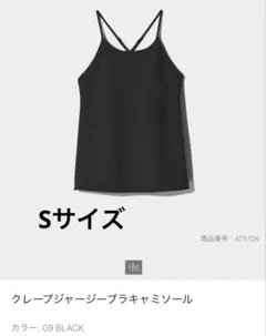 未使用 UNIQLO クレープジャージーブラキャミソール　Sサイズ