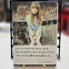 2026年最新】パティ・ボイド自伝の人気アイテム - メルカリ