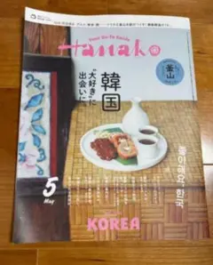 Hanako 5月号 韓国特集