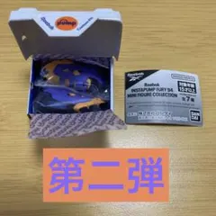 第2弾　リーボック　ポンプフューリー　Reebok ガチャガチャ