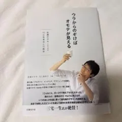 ウラからのぞけばオモテが見える 佐藤オオキ nendo・10の思考法と行動術