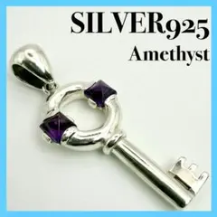 ●【3000円均一】SILVER925 アメジスト キー ペンダントのサムネイル