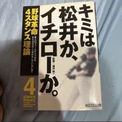 キミは松井か、イチローか。野球革命4スタンス理論