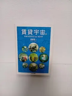2025年最新】賃貸宇宙 都築の人気アイテム - メルカリ