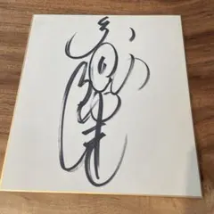 中原めいこ 直筆サイン 色紙 - メルカリ
