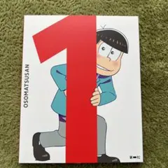 【送料込】おそ松さん DVD 第一松