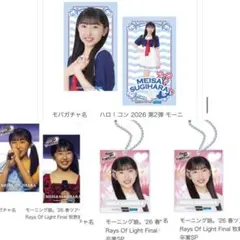 杉原明紗　モーニング娘。アクリルキーホルダー　コレクションステッカー　モバガチャ