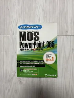 よくわかるマスター MOS PowerPoint 365 対策テキスト＆問題集