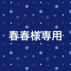 春春様専用