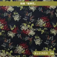 和柄「彼岸花」プリント生地　1m　252
