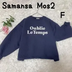 サマンサモスモス キルティング 裏毛 ロゴスウェット（F）コットン 普段着 防寒