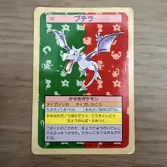 【ナンバーなし・青裏】トップサン　ポケモンカード　プテラのサムネイル