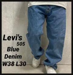 リーバイス505 ブルーデニム　ジーンズ　古着　ビックサイズW38 L30