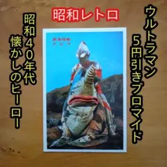 昭和レトロ ／ ウルトラマン５円引きブロマイド／ウルトラマンVSグビラ