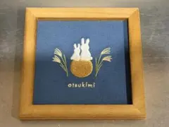 【24時間以内発送】salut!お月見刺繍パネル　サリュ　新品未使用