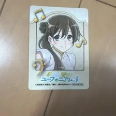 黒江真由 響け!ユーフォニアム3×カラオケの鉄人トレーディングふわふわ