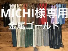 MICHI 様専用