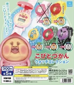 こびとづかん ウォッチコレクション 4種セット