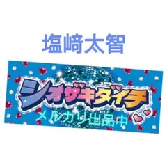 M!LK 「シャカリキレボリューション」シャカレボタオル　塩﨑太智