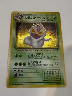 旧裏 わるいアーボック☆Dark Arbok ポケモンカードゲーム - メルカリ