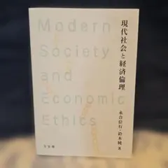 現代社会と経済倫理