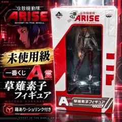 未使用フィギュア 草薙素子 「一番くじ 攻殻機動隊ARISE」 A賞 フィギ…