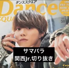 DanceSQUARE vol.58 関西ジャニーズJr. 切り抜き