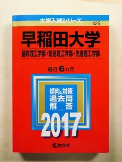 早稲田大学(基幹理工学部・創造理工学部・先進理工学部) 2017年版