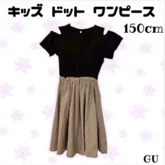 GU ガールズ 肩あき ワンピース ドット柄 ブラック ブラウン 150cm