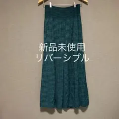 新品未使用リバーシブルGREENロングスカート