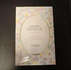 アユーラ AYURA アロマカクテルコフレ 新品未使用のサムネイル