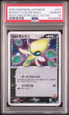 ポケモンカードゲーム　 R団のセレビィ　ロケット団のセレビィ　PSA10 2026年最新】r団のセレビィ psa10の人気アイテム - メルカリ