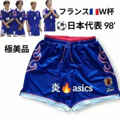 【極美品】98年Ｗ杯 日本代表ユニフォーム パンツ フランス asics 炎 Ｌのサムネイル