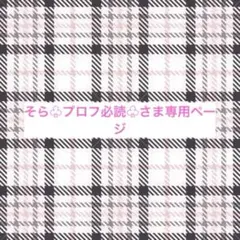 そら♧プロフ必読♧さま専用ページ