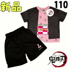 新品❤鬼滅の刃 竈門禰豆子 なりきり セットアップ 110cm