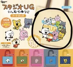 スタジオUG ガチャガチャ トートバッグ
