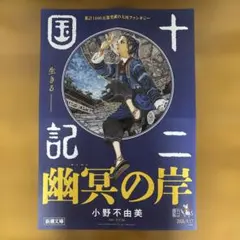 十二国記幽冥の岸［ 비매품 ］B2ポスター