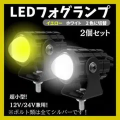 フォグランプ LED ２個入り スポットライト バイク イエロー ホワイト 汎用のサムネイル