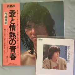 西城秀樹 愛と情熱の青春 LPレコード　 EPレコード