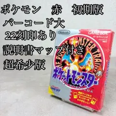 希少初期ロット ポケットモンスター赤 ゲームボーイソフト 刻印22 バー