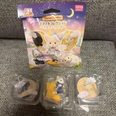 シルバニアファミリーどきどきコレクション　ミルキーウェイ　3個セット