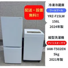 【配送・設置無料‼️】高年式✨一人暮らし家電2点セット 冷蔵庫・洗濯機のサムネイル