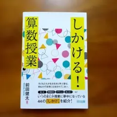 L24462496　しかける!算数授業のサムネイル