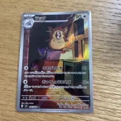 【ポケカ】ラッタ AR M3 ムニキスゼロ 092/080