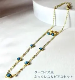 ターコイズ風 ネックレス ピアス セット ゴールド 上品 夏コーデ 調