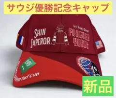 フォーエバーヤング・シンエンペラー　サウジ優勝記念キャップ