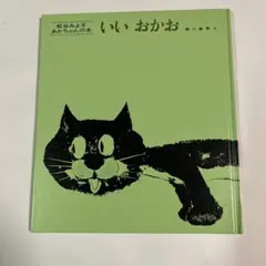 松谷みよ子 赤ちゃんの本 2冊セット