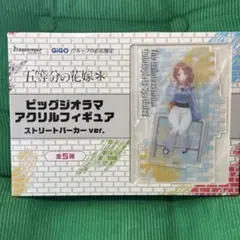 五等分の花嫁 ビッグジオラマ アクリルフィギュア GIGO限定　中野三玖