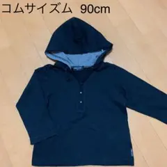 コムサイズム 90cmフード付きプルオーバー